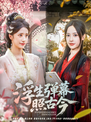 浮生弹幕照古今(76集) 浮生弹幕照古今(76集)精彩短剧分享。