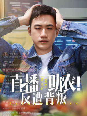 直播助农反遭背叛(60集) 直播助农反遭背叛(60集)超级好看的短剧