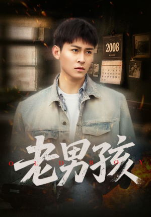 老男孩(66集) 老男孩(66集)热播短剧分享