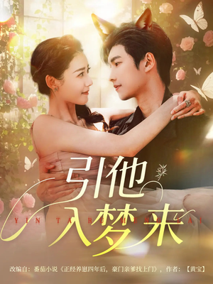 引他入梦来（96集）解说文案