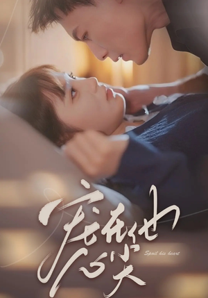 宠在他心尖(50集) 宠在他心尖(50集)好看的短剧