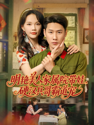 明艳美人家属院带娃,硬汉兵哥霸道宠(83集) 明艳美人家属院带娃,硬汉兵哥霸道宠(83集)热门短剧在线看