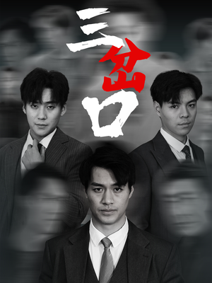 三岔口（62集）每日短剧推荐