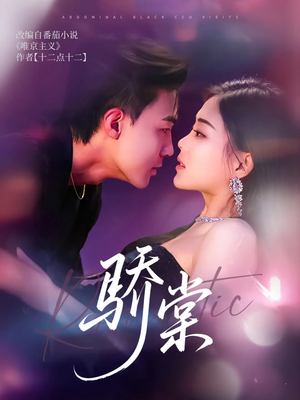 骄棠(80集) 骄棠(80集)好看上头的短剧