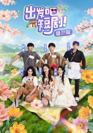 出发吧短剧番外篇(128集) 出发吧短剧番外篇(128集)短剧追不停