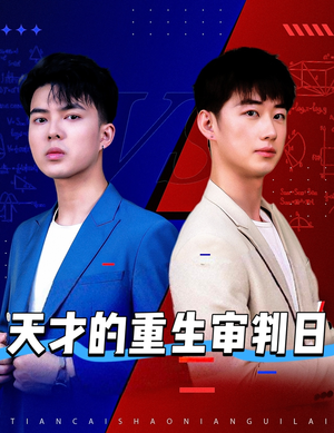 天才少年定乾坤(94集) 天才少年定乾坤(94集)爆款短剧推荐