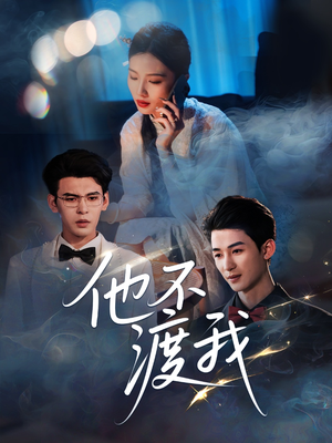 他不渡我（57集）夸克网盘观看