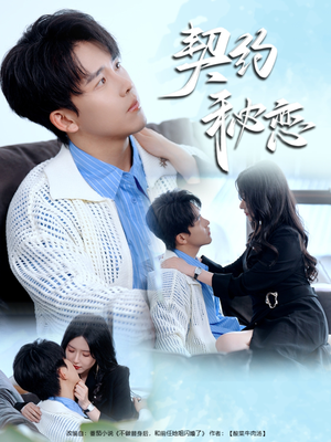 契约秘恋(94集) 契约秘恋(94集)好短剧分享