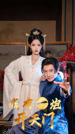 我有一炮开天门（65集）超甜短剧抢先看