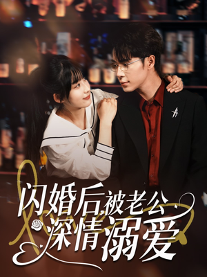 闪婚后，被老公深情溺爱（77集）好看的国产短剧