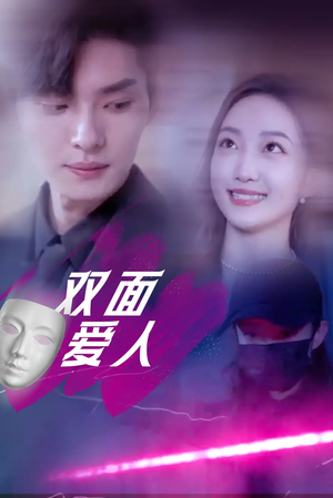 双面爱人(82集) 双面爱人(82集)热门短剧榜单