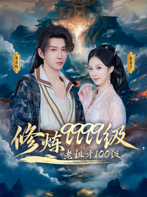 修炼9999级，老祖才100级（76集）百度网盘资源