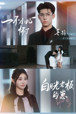 一不小心怀了白月光老板的崽(66集) 一不小心怀了白月光老板的崽(66集)精彩片段