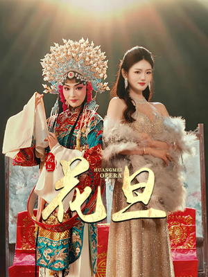 花旦(30集) 花旦(30集)爆火短剧追不停