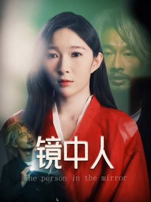 镜中人(40集) 镜中人(40集)全网短剧抢先看