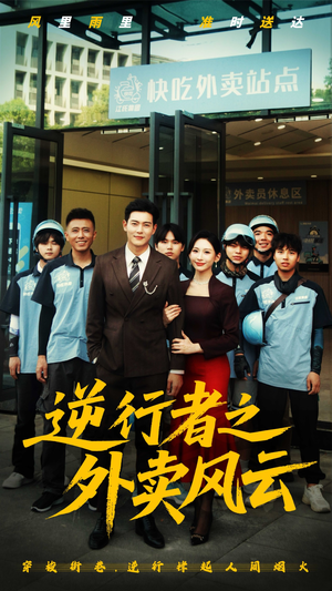 逆行者之外卖风云(56集) 逆行者之外卖风云(56集)在线免费观影