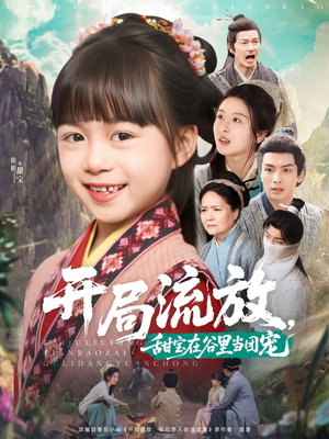 开局流放,甜宝在谷里当团宠(80集) 开局流放,甜宝在谷里当团宠(80集)最新热剧免费看