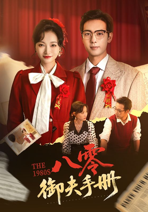 八零御夫手册(64集) 八零御夫手册(64集)好看的短剧分享