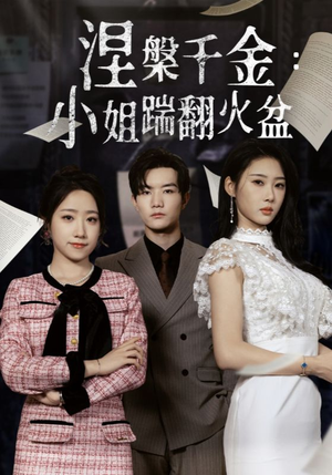 涅槃千金:小姐踹翻火盆(51集) 涅槃千金:小姐踹翻火盆(51集)1-102集