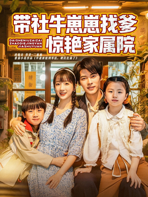 带社牛崽崽找爹惊艳家属院（60集）夸克网盘观看