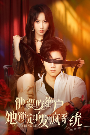 他要吃绝户她锁定了发疯系统(80集) 他要吃绝户她锁定了发疯系统(80集)短剧免费观看