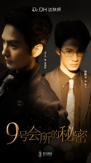 9号会所的秘密(全6集) 9号会所的秘密(全6集)一口气看完