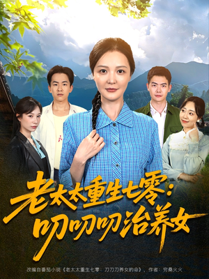 老太太重生七零叨叨叨治养女（81集）全集免费看短剧