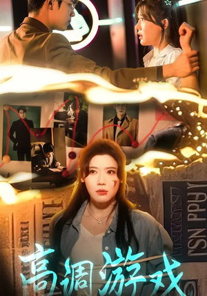 高调游戏(49集) 高调游戏(49集)精彩好看短剧