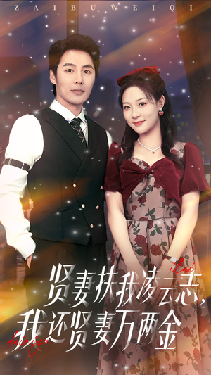 贤妻扶我凌云志我还贤妻万两金(76集) 贤妻扶我凌云志我还贤妻万两金(76集)追短剧看全集