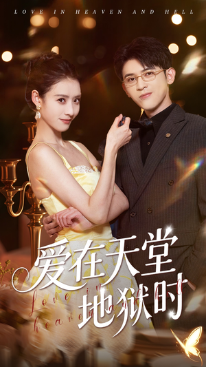 爱在天堂地狱时(80集) 爱在天堂地狱时(80集)超甜短剧抢先看