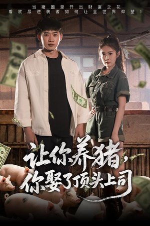 让你养猪,你娶了顶头上司(70集) 让你养猪,你娶了顶头上司(70集)这部短剧太好看