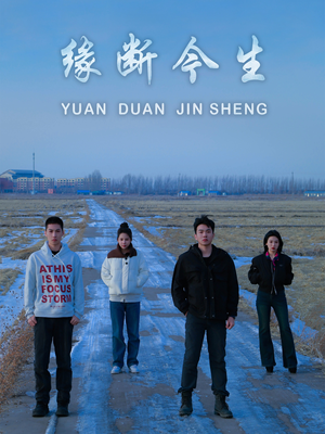 缘断今生(31集) 缘断今生(31集)热播短剧抢先看