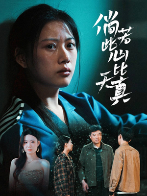 倘若此心比天真(59集) 倘若此心比天真(59集)在线看免费版