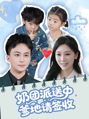 奶团派送中,爹地请签收(60集) 奶团派送中,爹地请签收(60集)好看短剧又来了