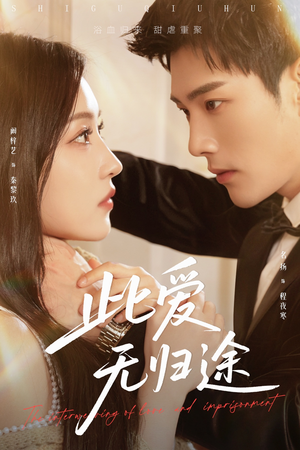 蚀骨囚婚（51集）免费看全网短剧