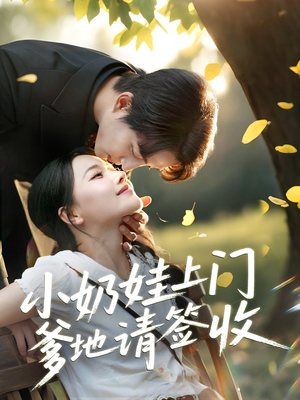 小奶娃上门爹地请签收(60集) 小奶娃上门爹地请签收(60集)每日分享短剧