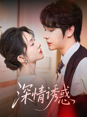 深情诱惑（59集）短剧在哪个平台