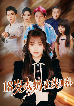 18岁太奶在线训孙(81集) 18岁太奶在线训孙(81集)精彩的网络短剧