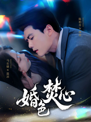 婚色焚心（75集）太好看了短剧