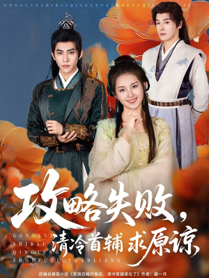 攻略失败清冷首辅求原谅（79集）在哪看是免费的