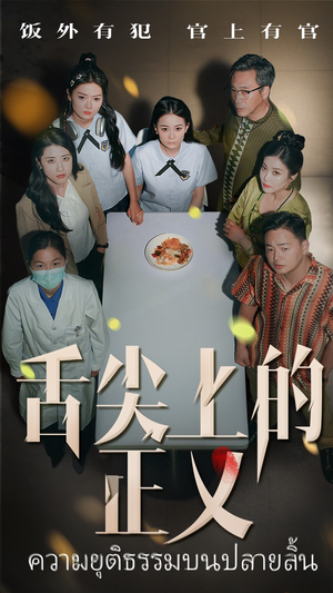 舌尖上的正义(33集) 舌尖上的正义(33集)热播短剧全集看