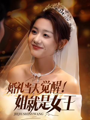 婚礼当天觉醒姐就是女王(64集) 婚礼当天觉醒姐就是女王(64集)分享好看短剧
