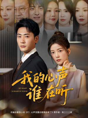 我的心声谁在听（80集）古代短剧推荐