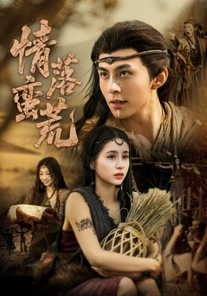 情落蛮荒（71集）精彩短剧热播中