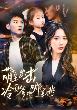 萌宝出击冷面爹地哪里逃(60集) 萌宝出击冷面爹地哪里逃(60集)好看吗