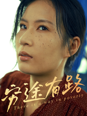 穷途有路(53集) 穷途有路(53集)热门短剧在线看