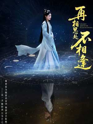 再相思处不相逢(65集) 再相思处不相逢(65集)超好看古装短剧