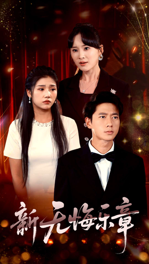 新无悔乐章(70集) 新无悔乐章(70集)好看吗