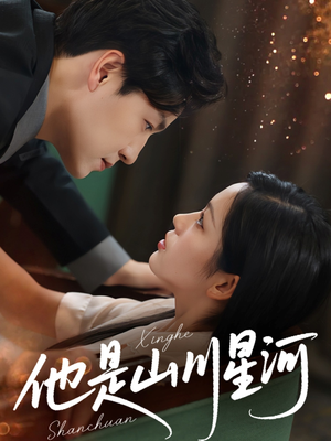 他是山川星河(74集) 他是山川星河(74集)短剧全集完整版