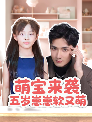 萌宝来袭五岁崽崽软又萌(35集) 萌宝来袭五岁崽崽软又萌(35集)全网独播免费看